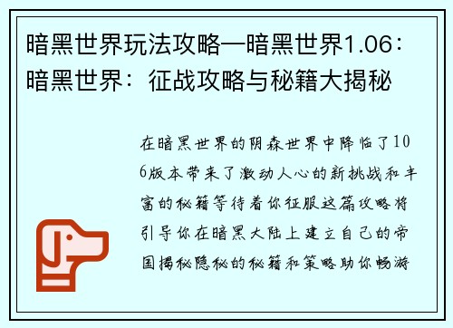 暗黑世界玩法攻略—暗黑世界1.06：暗黑世界：征战攻略与秘籍大揭秘