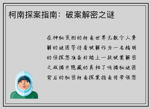 柯南探案指南：破案解密之谜