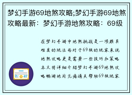 梦幻手游69地煞攻略;梦幻手游69地煞攻略最新：梦幻手游地煞攻略：69级无痛通关指南