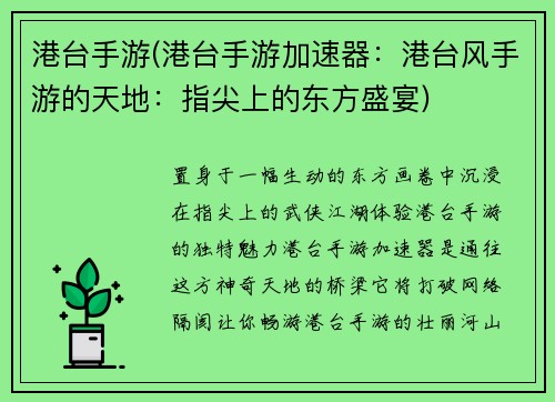 港台手游(港台手游加速器：港台风手游的天地：指尖上的东方盛宴)