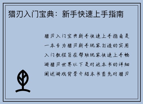 猎刃入门宝典：新手快速上手指南