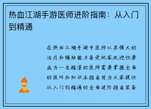 热血江湖手游医师进阶指南：从入门到精通