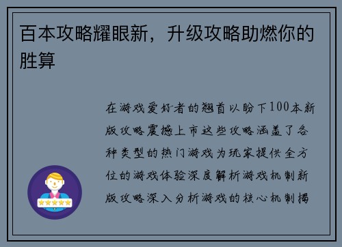 百本攻略耀眼新，升级攻略助燃你的胜算