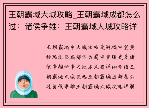 王朝霸域大城攻略_王朝霸域成都怎么过：诸侯争雄：王朝霸域大城攻略详解