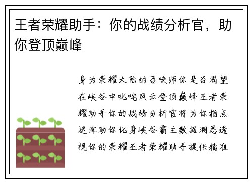 王者荣耀助手：你的战绩分析官，助你登顶巅峰