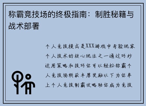 称霸竞技场的终极指南：制胜秘籍与战术部署