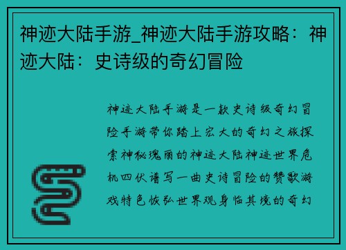 神迹大陆手游_神迹大陆手游攻略：神迹大陆：史诗级的奇幻冒险