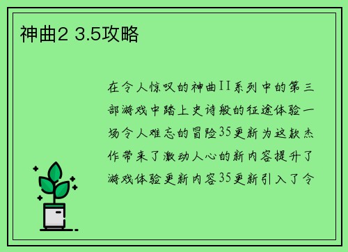 神曲2 3.5攻略