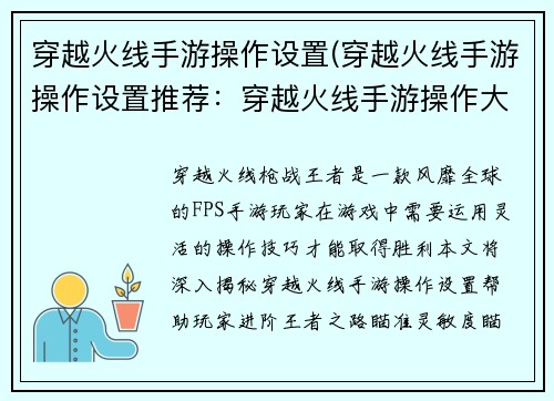 穿越火线手游操作设置(穿越火线手游操作设置推荐：穿越火线手游操作大揭秘：进阶王者之路)