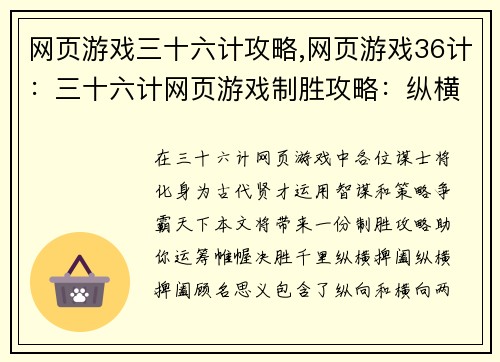 网页游戏三十六计攻略,网页游戏36计：三十六计网页游戏制胜攻略：纵横捭阖，决胜千里