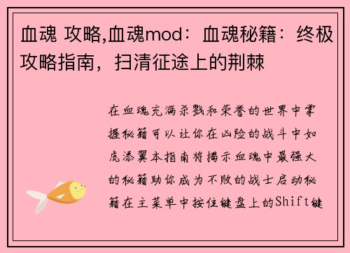 血魂 攻略,血魂mod：血魂秘籍：终极攻略指南，扫清征途上的荆棘