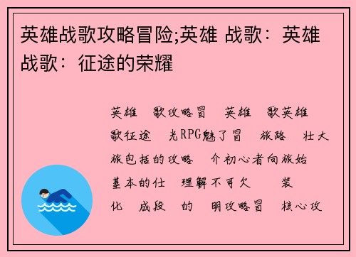 英雄战歌攻略冒险;英雄 战歌：英雄战歌：征途的荣耀