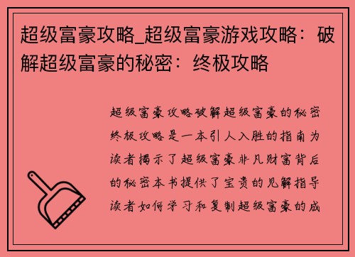 超级富豪攻略_超级富豪游戏攻略：破解超级富豪的秘密：终极攻略