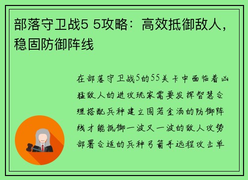 部落守卫战5 5攻略：高效抵御敌人，稳固防御阵线