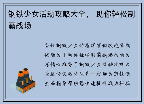 钢铁少女活动攻略大全， 助你轻松制霸战场