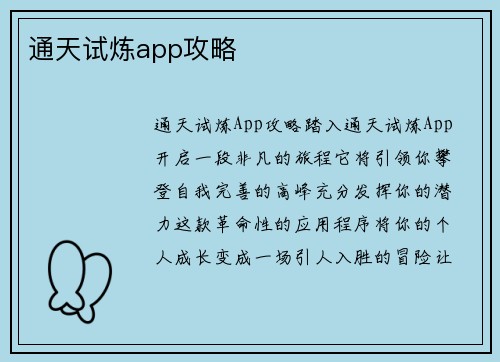 通天试炼app攻略