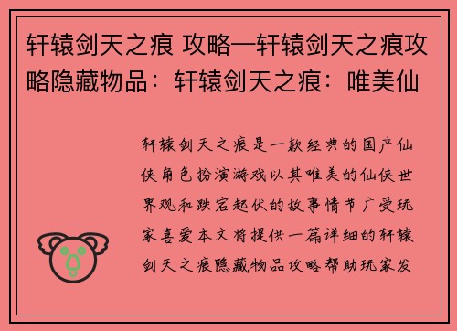 轩辕剑天之痕 攻略—轩辕剑天之痕攻略隐藏物品：轩辕剑天之痕：唯美仙侠奇遇，逐梦星河之旅