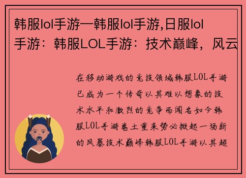 韩服lol手游—韩服lol手游,日服lol手游：韩服LOL手游：技术巅峰，风云再起