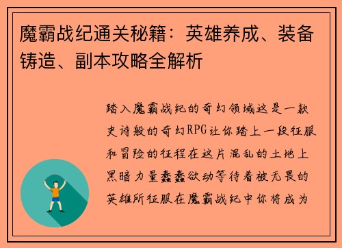 魔霸战纪通关秘籍：英雄养成、装备铸造、副本攻略全解析