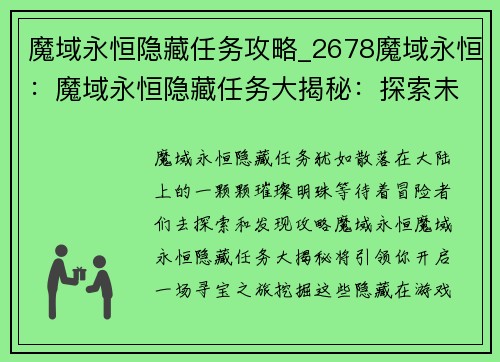 魔域永恒隐藏任务攻略_2678魔域永恒：魔域永恒隐藏任务大揭秘：探索未知的宝藏之旅