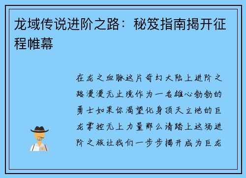 龙域传说进阶之路：秘笈指南揭开征程帷幕