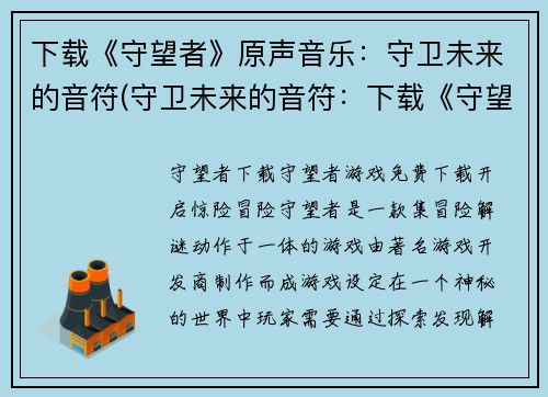 下载《守望者》原声音乐：守卫未来的音符(守卫未来的音符：下载《守望者》原声音乐的完美方式)