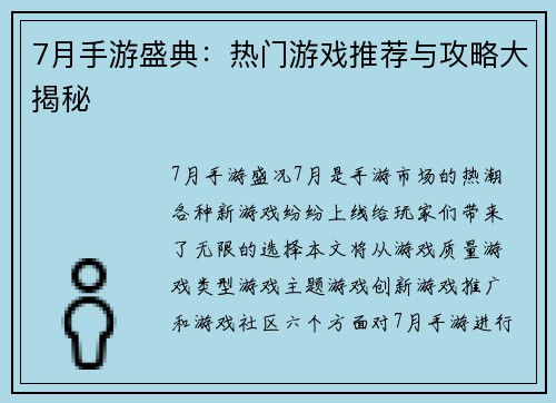 7月手游盛典：热门游戏推荐与攻略大揭秘