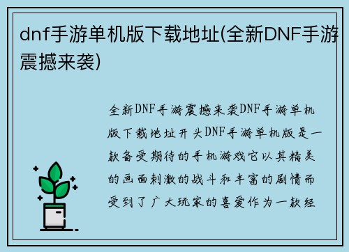 dnf手游单机版下载地址(全新DNF手游震撼来袭)