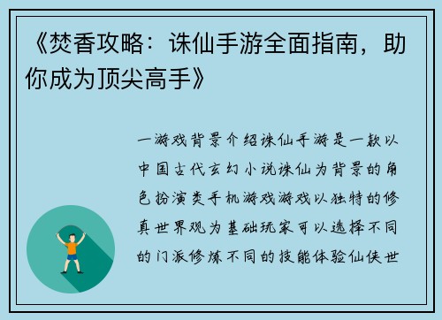 《焚香攻略：诛仙手游全面指南，助你成为顶尖高手》