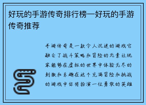 好玩的手游传奇排行榜—好玩的手游传奇推荐