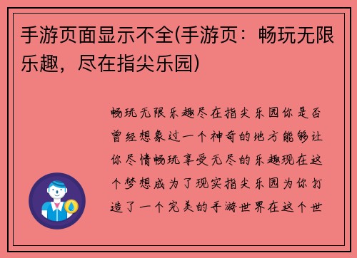 手游页面显示不全(手游页：畅玩无限乐趣，尽在指尖乐园)