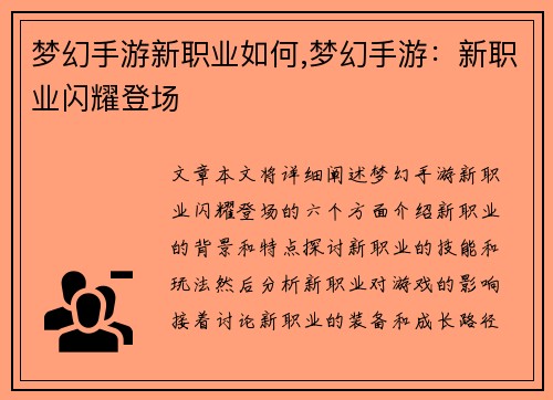 梦幻手游新职业如何,梦幻手游：新职业闪耀登场