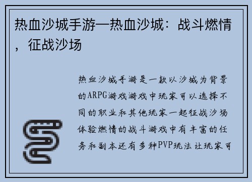 热血沙城手游—热血沙城：战斗燃情，征战沙场