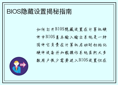 BIOS隐藏设置揭秘指南