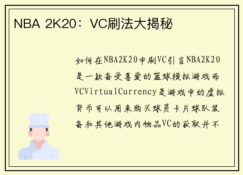 NBA 2K20：VC刷法大揭秘