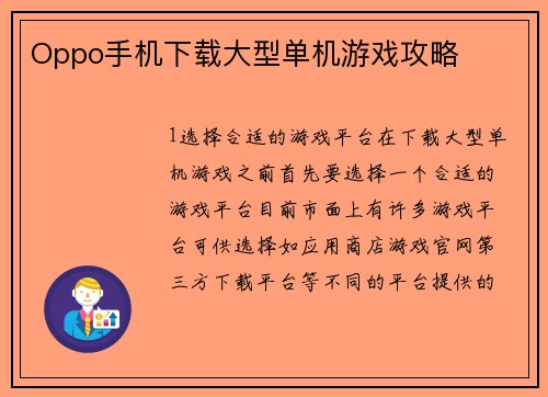 Oppo手机下载大型单机游戏攻略