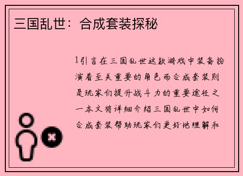 三国乱世：合成套装探秘