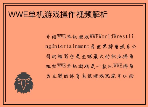 WWE单机游戏操作视频解析