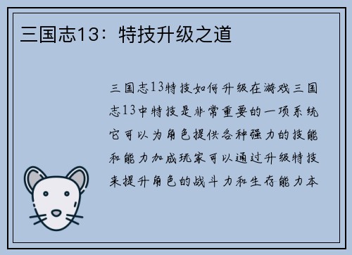 三国志13：特技升级之道