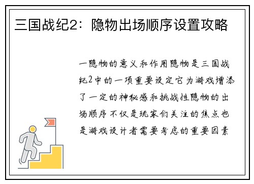 三国战纪2：隐物出场顺序设置攻略