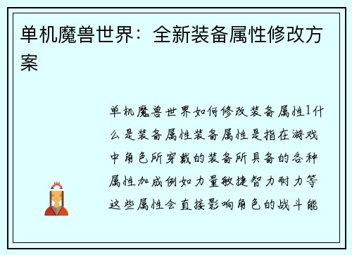 单机魔兽世界：全新装备属性修改方案