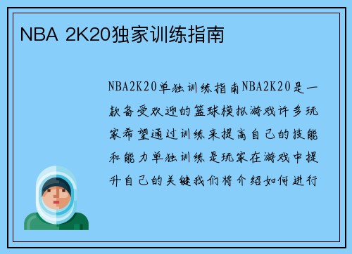 NBA 2K20独家训练指南