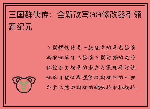 三国群侠传：全新改写GG修改器引领新纪元