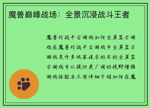 魔兽巅峰战场:全景沉浸战斗王者
