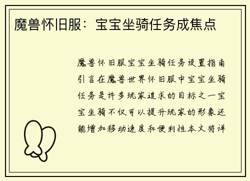 魔兽怀旧服:宝宝坐骑任务成焦点
